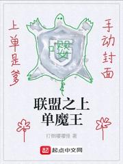聯(lián)盟之上單魔王封面