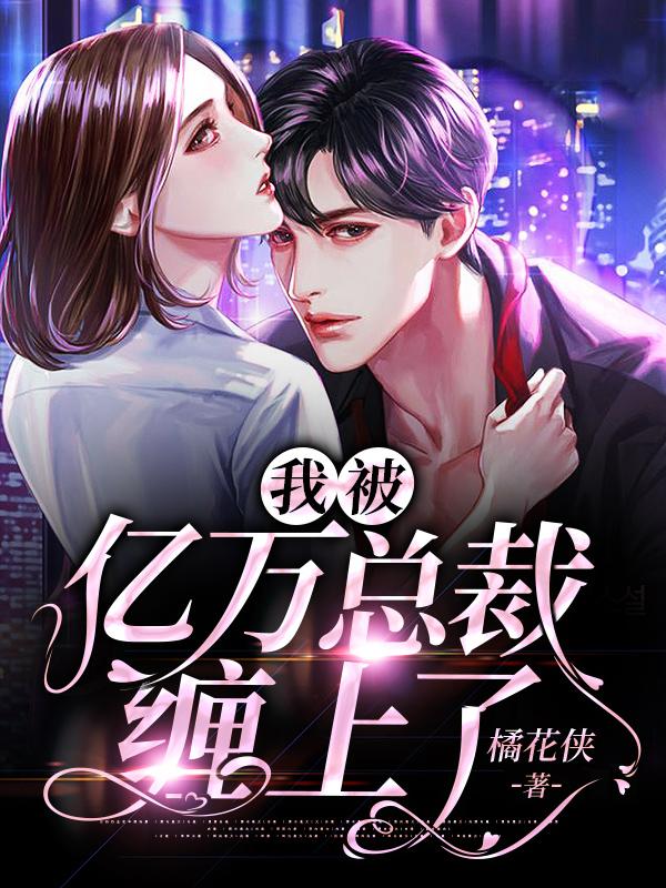 我被億萬(wàn)總裁纏上了封面