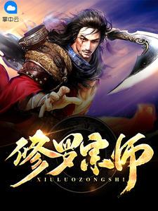 修羅宗師裴君臨王子瓊封面