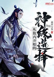 從敖丙開始的神級選擇封面