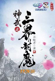 神武之三界封魔封面