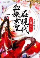 女尊天下：血族女皇在現(xiàn)代封面