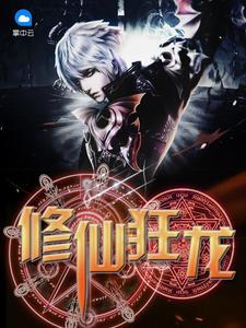 修仙狂龍?zhí)棋P方詩詩封面