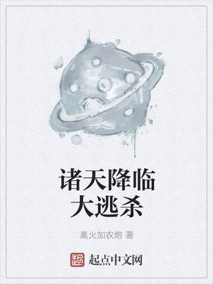 諸天降臨大逃殺封面