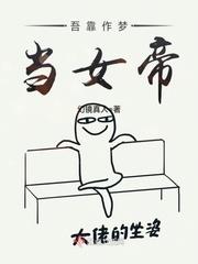 吾靠作夢(mèng)當(dāng)女帝封面