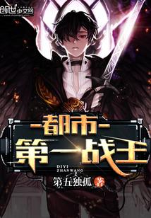 都市第一戰(zhàn)王封面