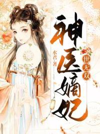 神醫(yī)嫡妃世無雙免費(fèi)閱讀封面