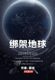 綁架地球封面