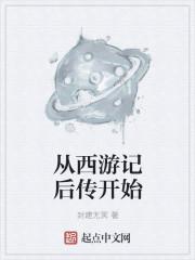 從西游記后傳開始封面