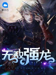 無敵強(qiáng)龍凌天辰桑語溪封面