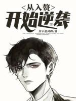 從入贅開(kāi)始逆襲封面