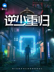 逆少重歸楚風趙云溪封面