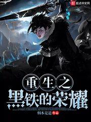 重生之黑鐵的榮耀封面