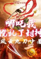 哪吒我攪亂了封神封面