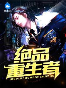 絕品重生者陸然葉霜封面