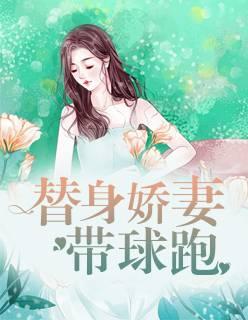 替身嬌妻帶球跑封面