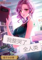 我整哭了全人類封面