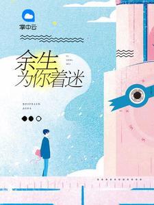 余生為你著迷顏汐落喬陌漓封面