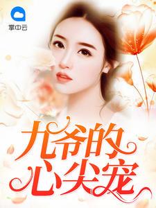 九爺?shù)男募鈱櫮膬呵乇蹦饷? itemprop=