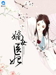 嫡女醫(yī)妃沈清曦楚燁封面