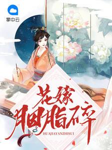 花嫁胭脂碎沈宜安楚和靖封面