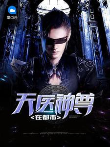 天醫(yī)神尊在都市王歡林靜佳封面