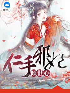 仁手邪妃傾世心百里緋月長孫無極封面