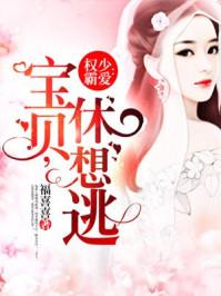 權(quán)少霸愛(ài)：寶貝，休想逃封面