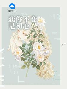 戀你不變是初心蘇微冉莫云謙封面