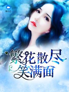 繁花散盡笑滿面江彥丞譚璇封面