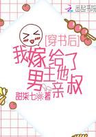 穿書后，我嫁給了男主他親叔封面