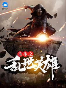 重生之亂世英雄徐佑詹文君封面