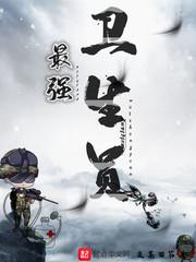 最強(qiáng)衛(wèi)生員封面