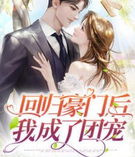 回歸豪門后我成了團寵封面