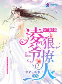 豪門暖婚：凌爺，狠撩人封面