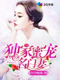 盛寵醫(yī)妃，邪王請自重封面