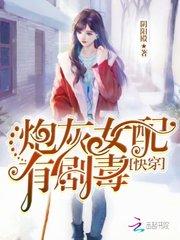 快穿：炮灰女配，有劇毒封面