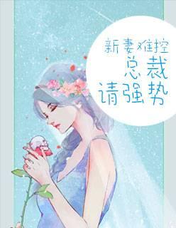 新妻難控，總裁請強勢封面