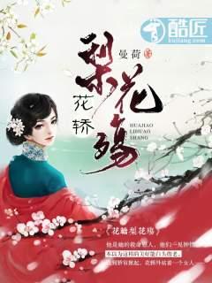 花轎梨花殤封面