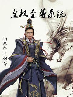 皇權(quán)至尊系統(tǒng)封面