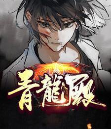 青龍殿封面