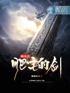 重生之肥宅的劍封面