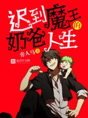 遲到魔王的奶爸人生封面