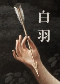 白羽（H 強取豪奪）封面