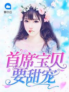 首席寶貝要甜寵喬寶兒君之牧封面