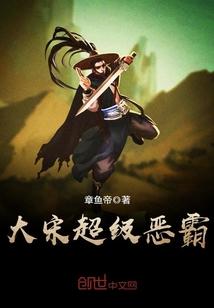 大宋超級惡霸封面