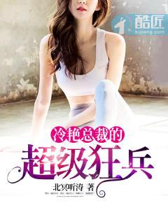 冷艷總裁的超級狂兵封面