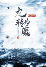 九轉(zhuǎn)為魔封面