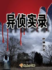 異偵實錄封面