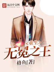 重生無冕之王封面